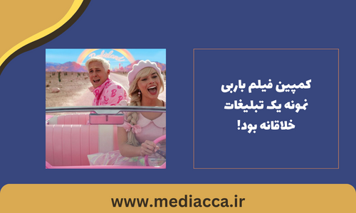 تبلیغات خلاقانه باربی